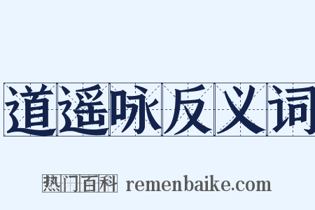道遥咏反义词是什么意思的图片